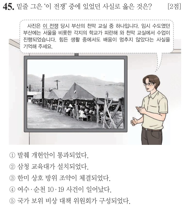 45번 문항: 밑줄 그은 ‘이 전쟁’ 중에 있었던 사실로 옳은 것은?