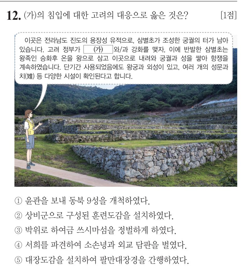 12번 문항: (가)의 침입에 대한 고려의 대응으로 옳은 것은?