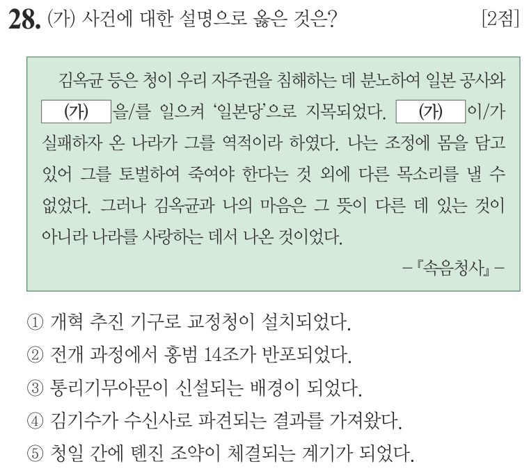 28번 문항: (가) 사건에 대한 설명으로 옳은 것은?