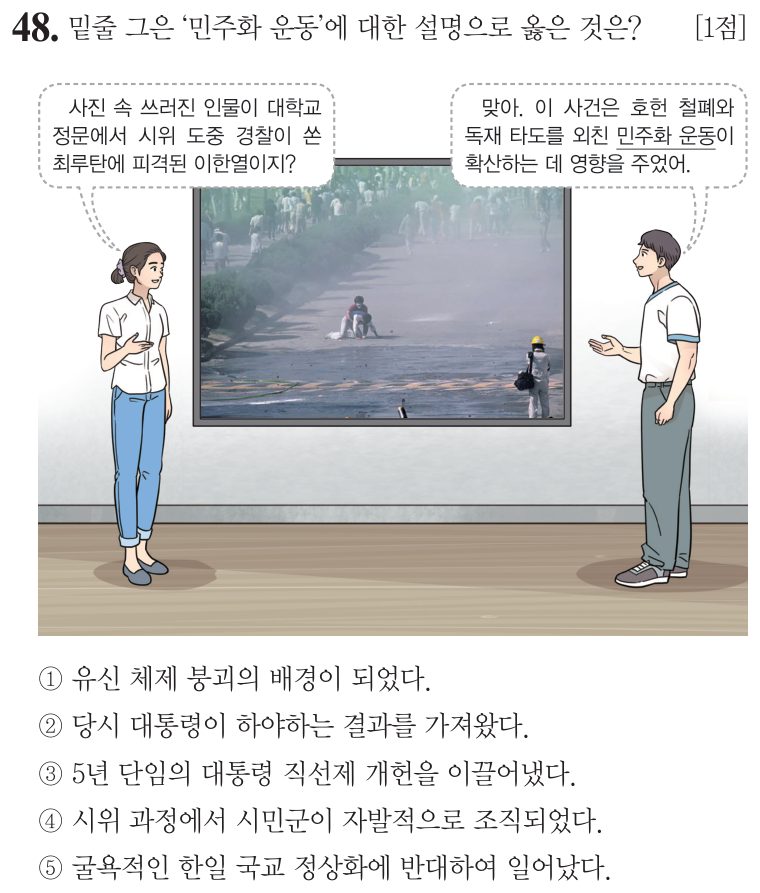 48번 문항: 밑줄 그은 ‘민주화 운동’에 대한 설명으로 옳은 것은?