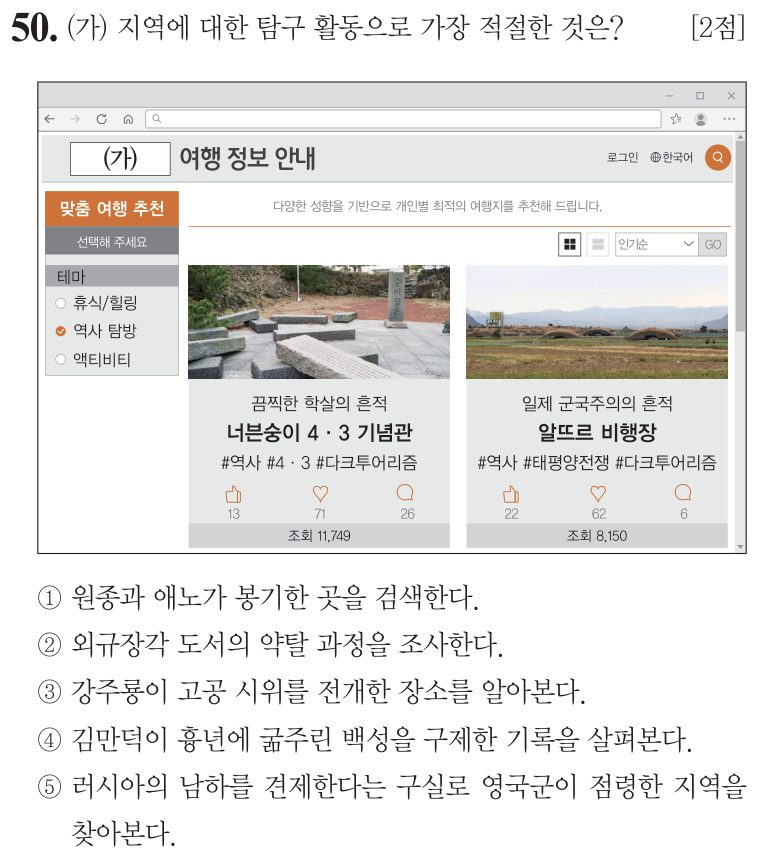50번 문항: (가) 지역에 대한 탐구 활동으로 가장 적절한 것은?