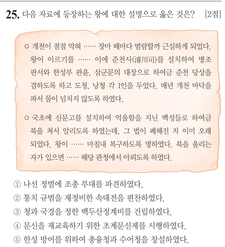 25번 문항: 다음 자료에 등장하는 왕에 대한 설명으로 옳은 것은?