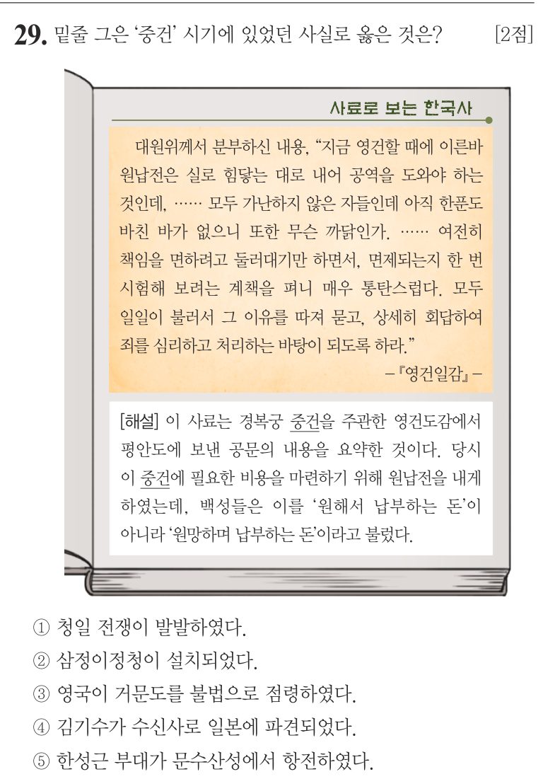 29번 문항: 밑줄 그은 '중건' 시기에 있었던 사실로 옳은 것은?