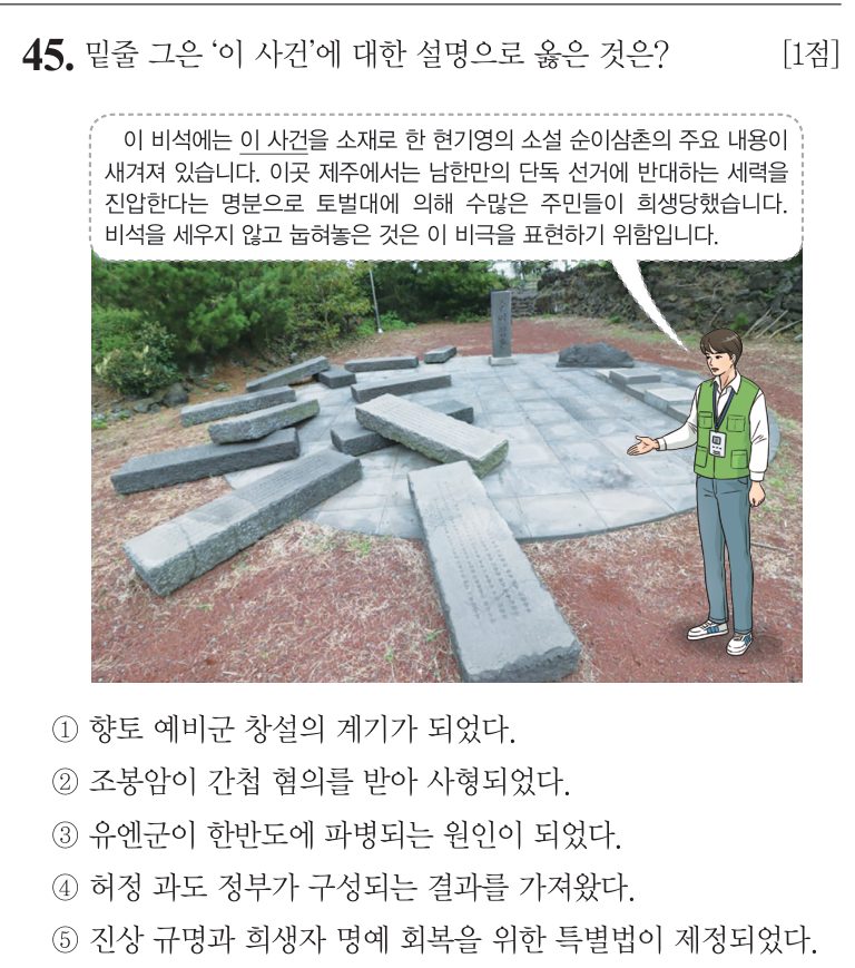 45번 문항: 밑줄 그은 ‘이 사건’에 대한 설명으로 옳은 것은?