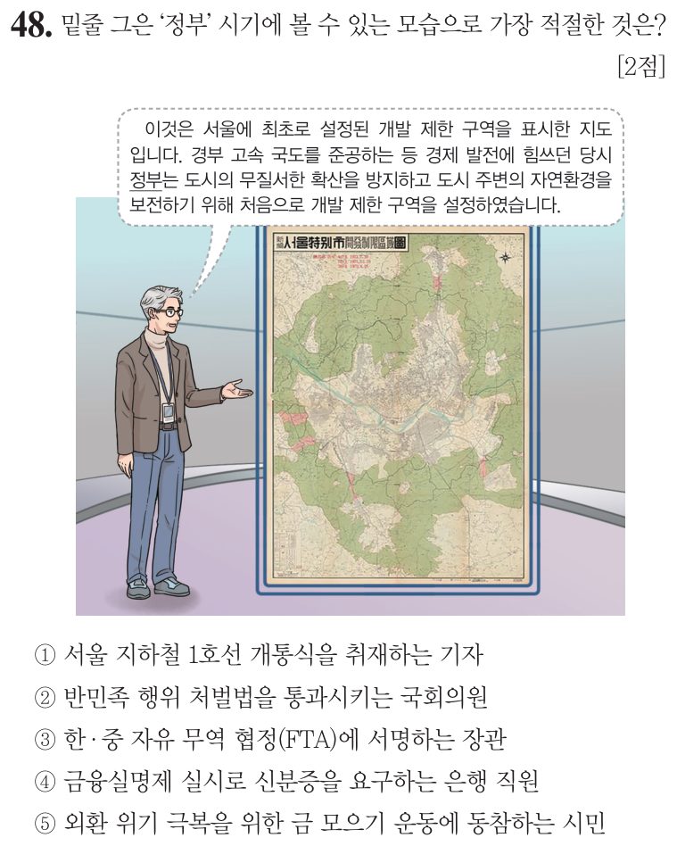 48번 문항: 밑줄 그은 '정부' 시기에 볼 수 있는 모습으로 가장 적절한 것은?
