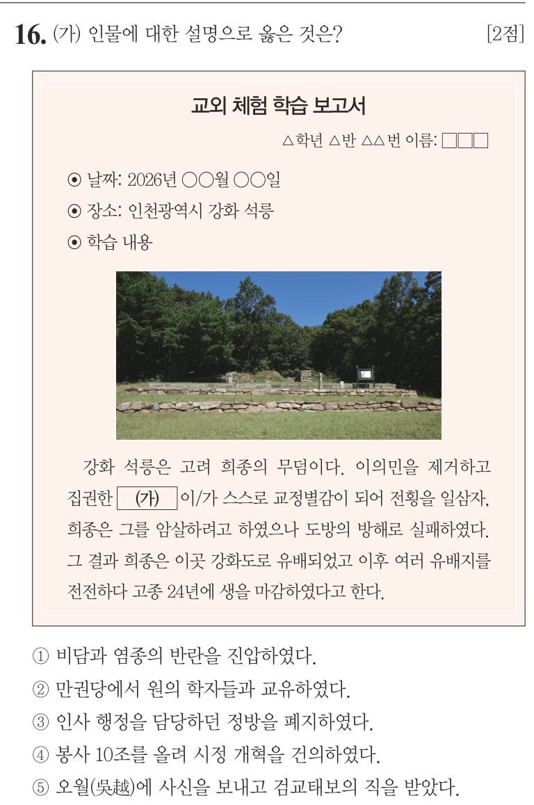 16번 문항: (가) 인물에 대한 설명으로 옳은 것은?