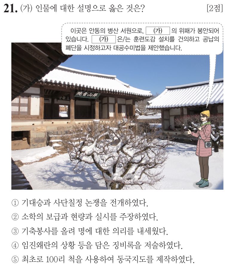 21번 문항: (가) 인물에 대한 설명으로 옳은 것은?