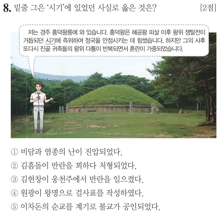 8번 문항: 밑줄 그은 ‘시기’에 있었던 사실로 옳은 것은?