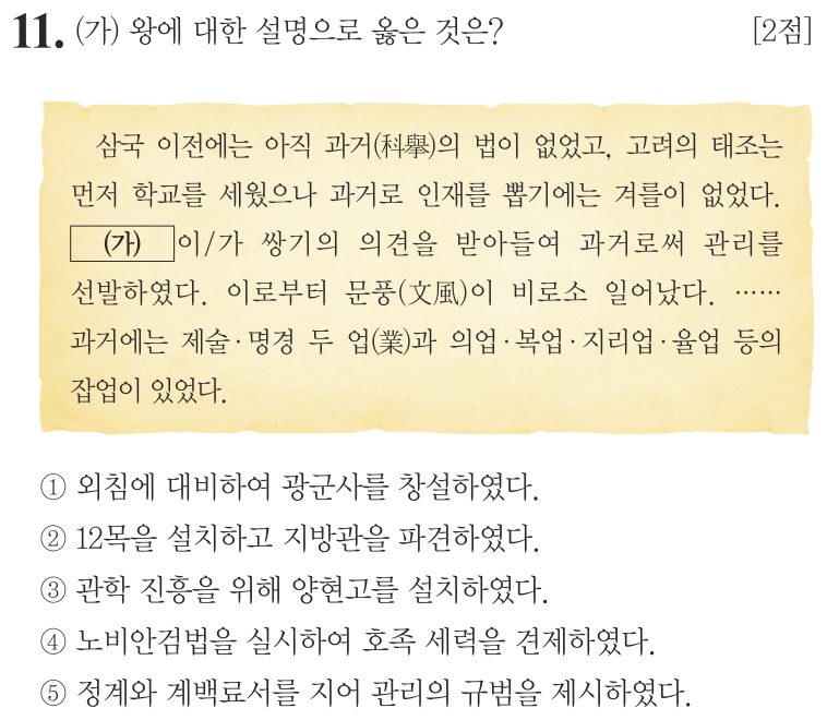 11번 문항: (가) 왕에 대한 설명으로 옳은 것은?