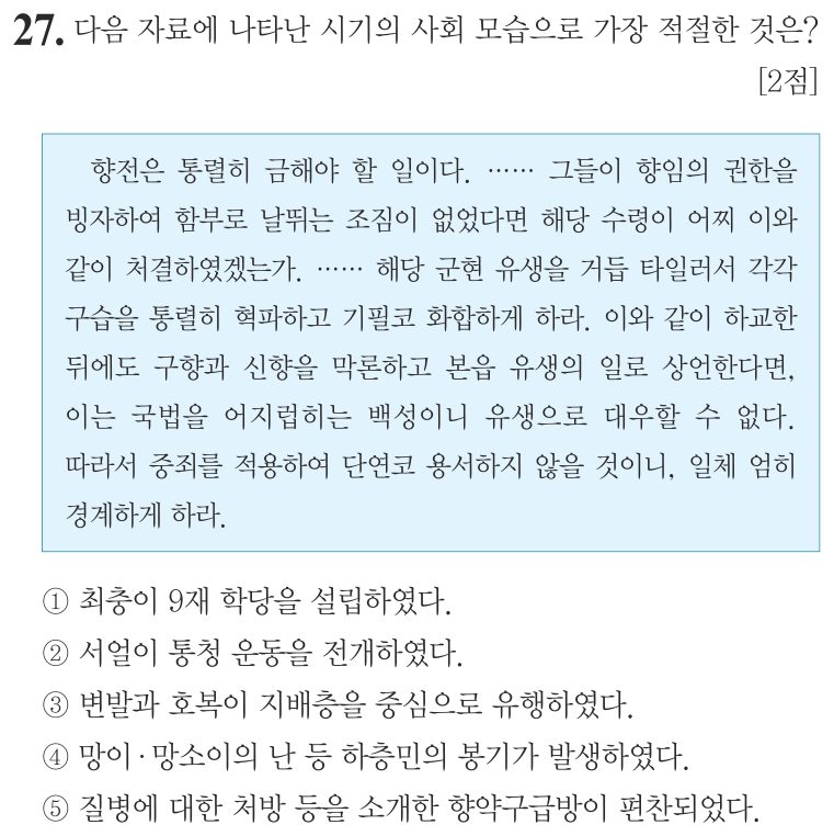 27번 문항: 다음 자료에 나타난 시기의 사회 모습으로 가장 적절한 것은?