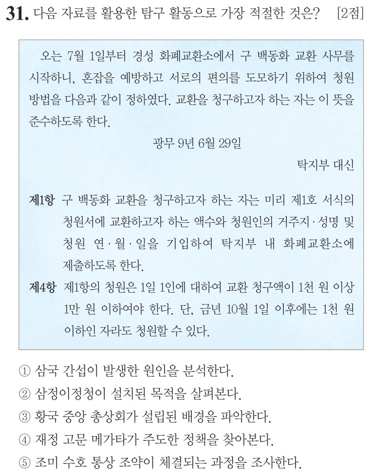 31번 문항: 다음 자료를 활용한 탐구 활동으로 가장 적절한 것은?