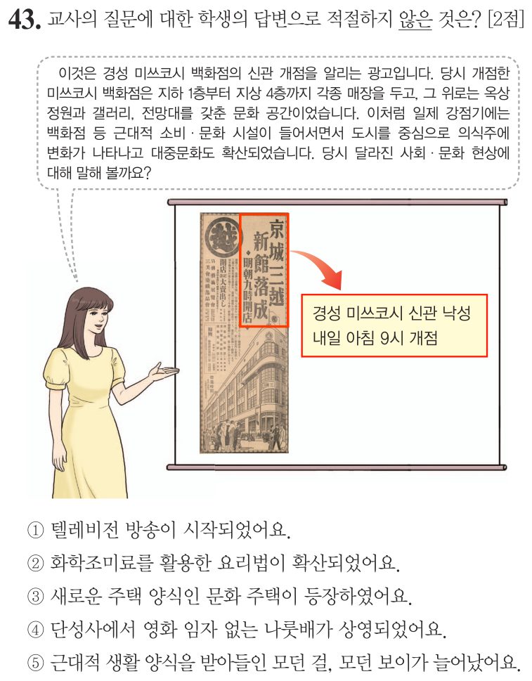 43번 문항: 교사의 질문에 대한 학생의 답변으로 적절하지 않은 것은?