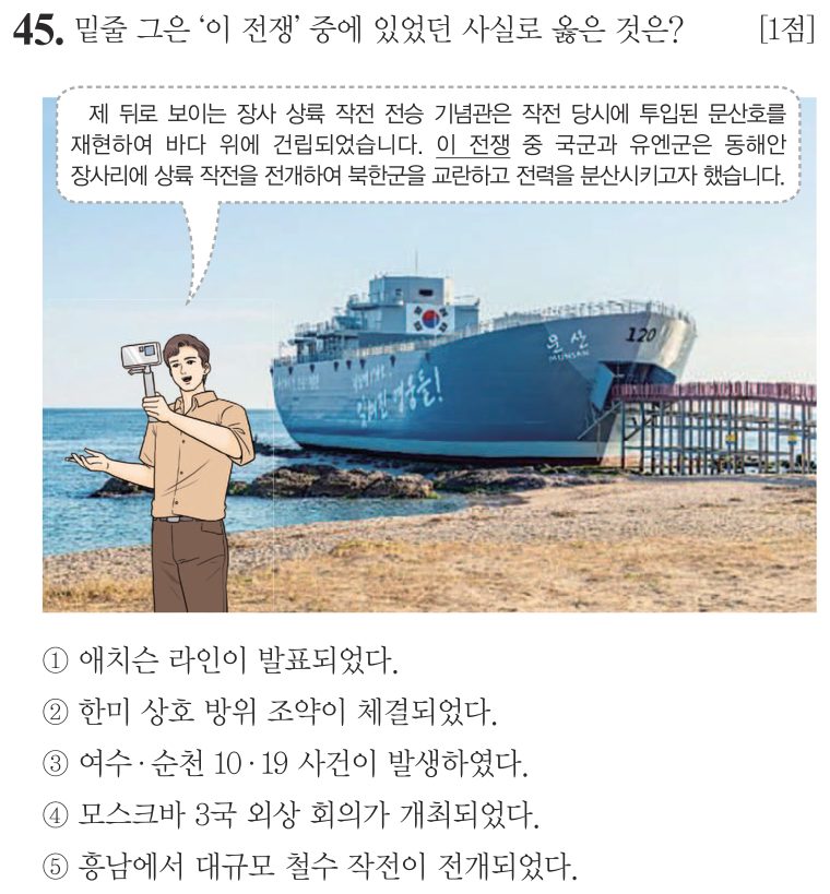 45번 문항: 밑줄 그은 ‘이 전쟁’ 중에 있었던 사실로 옳은 것은?