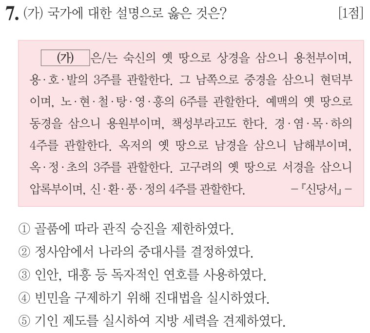 7번 문항: (가) 국가에 대한 설명으로 옳은 것은?