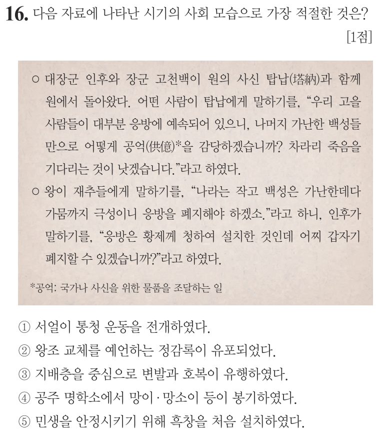 16번 문항: 다음 자료에 나타난 시기의 사회 모습으로 가장 적절한 것은?