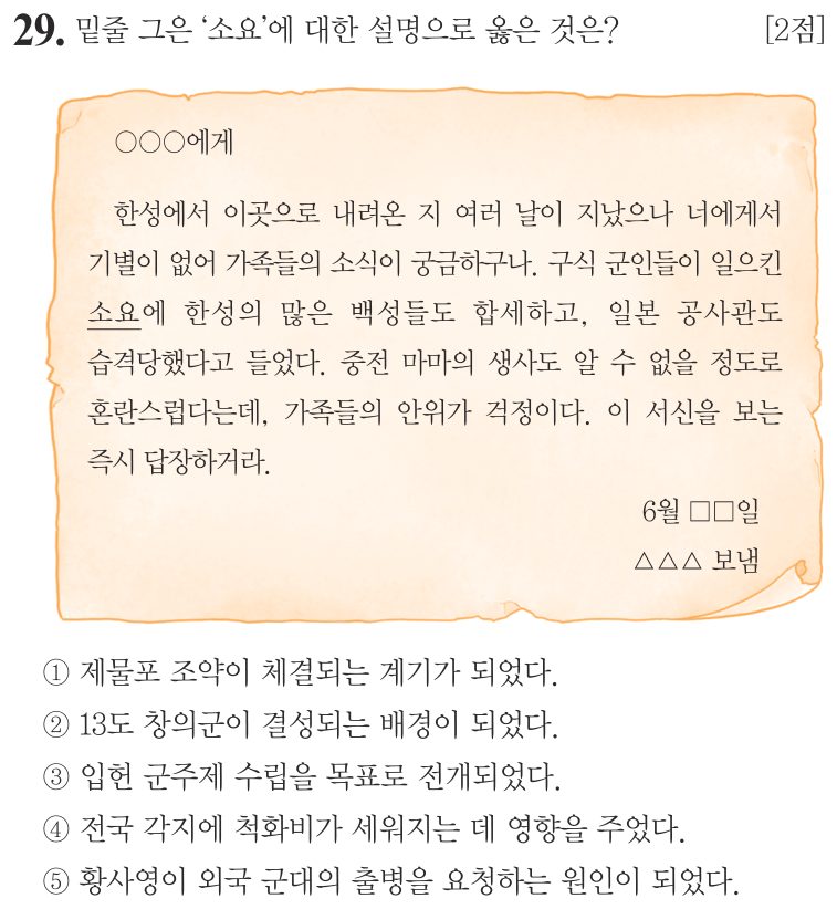 29번 문항: 밑줄 그은 ‘소요’에 대한 설명으로 옳은 것은?