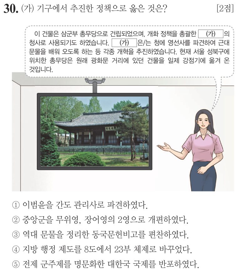 30번 문항: (가) 기구에서 추진한 정책으로 옳은 것은?