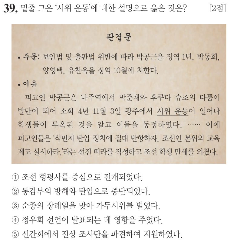 39번 문항: 밑줄 그은 ‘시위 운동’에 대한 설명으로 옳은 것은?