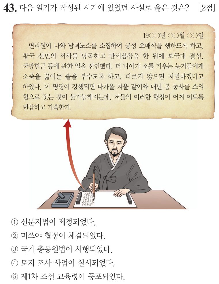43번 문항: 다음 일기가 작성된 시기에 있었던 사실로 옳은 것은?
