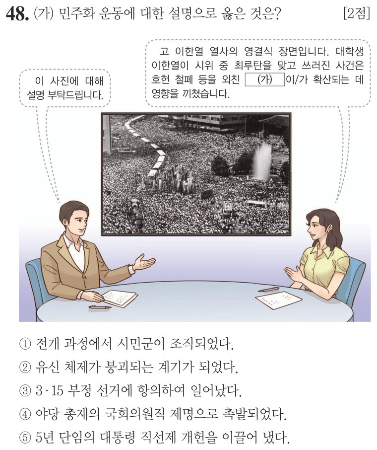 48번 문항: (가) 민주화 운동에 대한 설명으로 옳은 것은?