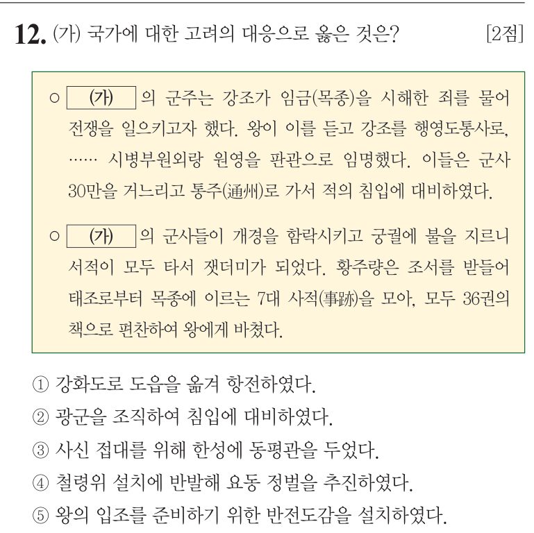 12번 문항: (가) 국가에 대한 고려의 대응으로 옳은 것은?