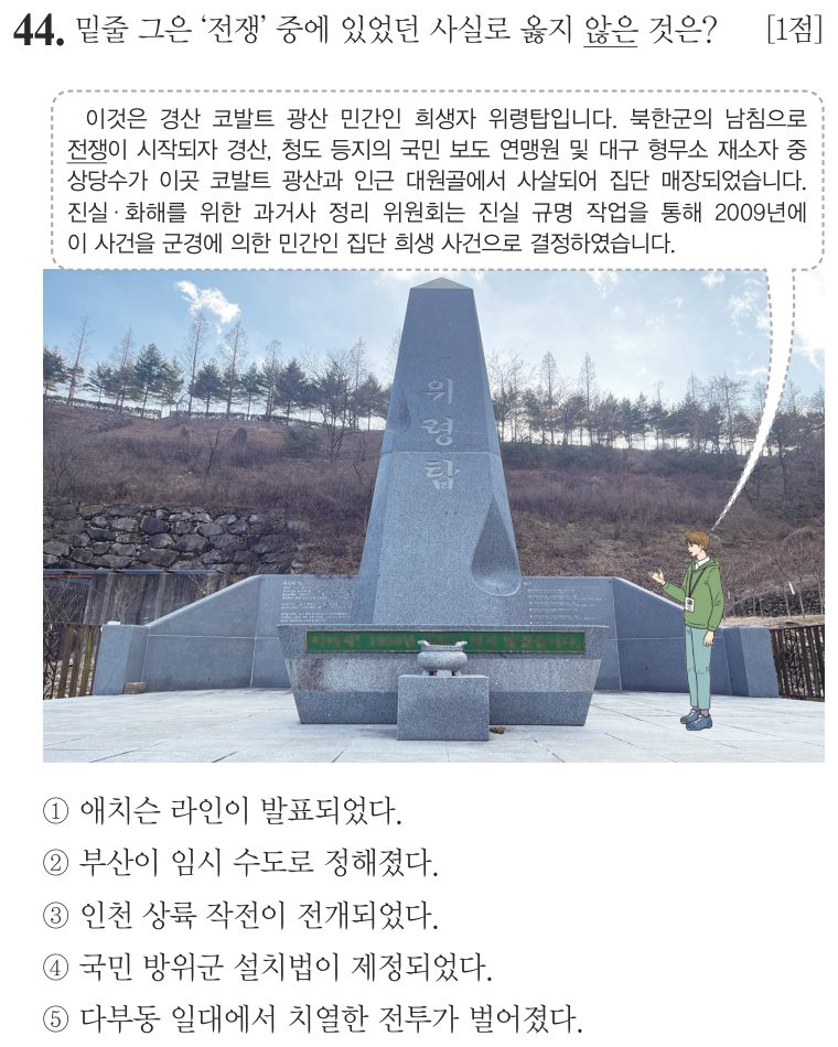 44번 문항: 밑줄 그은 '전쟁' 중에 있었던 사실로 옳지 않은 것은?
