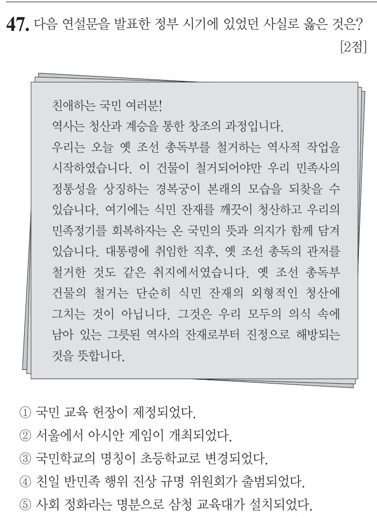 47번 문항: 다음 연설문을 발표한 정부 시기에 있었던 사실로 옳은 것은?